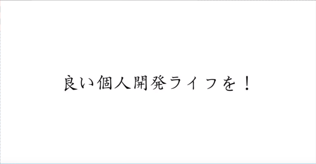 〆の画像です。良い個人開発ライフを！