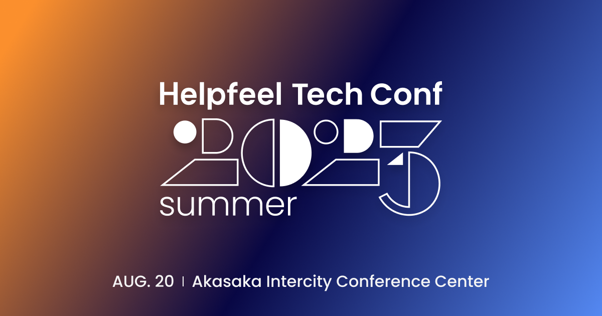 Helpfeel Tech Conf 2023 summer のアイキャッチです。2023年8月20日、東京、赤坂インターシティコンファレンスにて開催