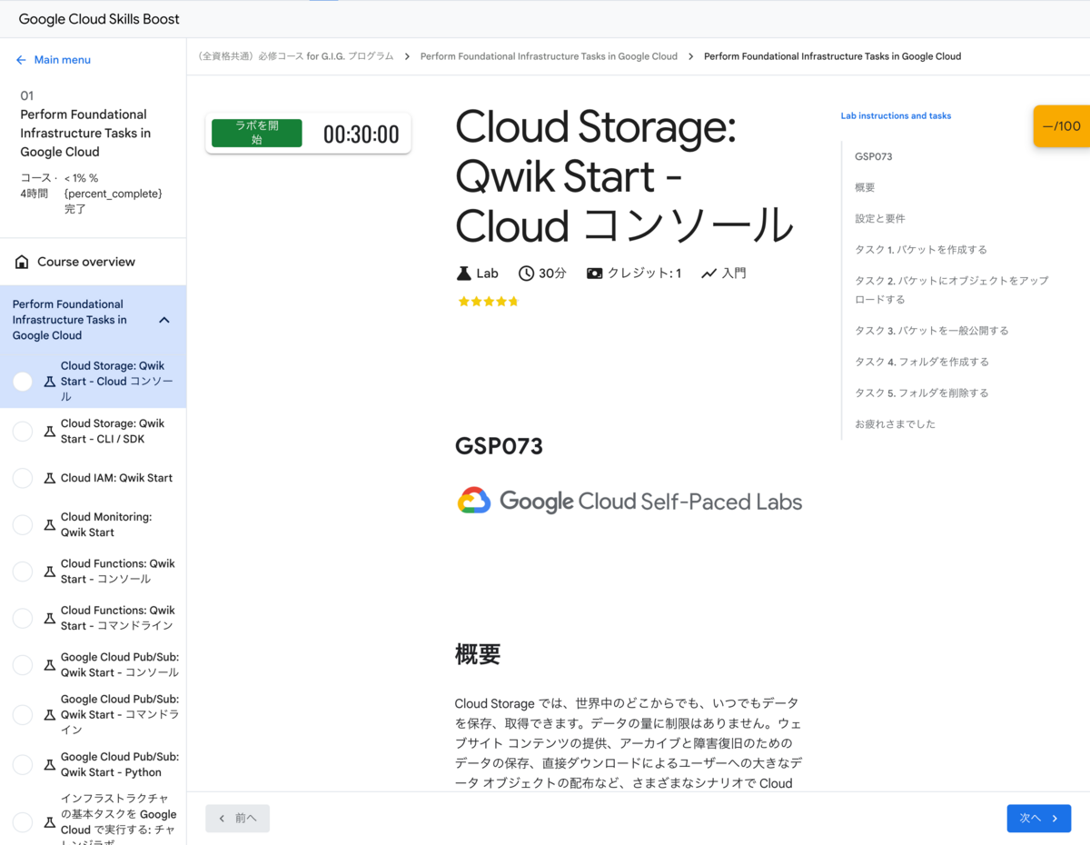 「Cloud Storage: Qwik Start - Cloud コンソール」という名前のハンズオンラボのスクリーンショット