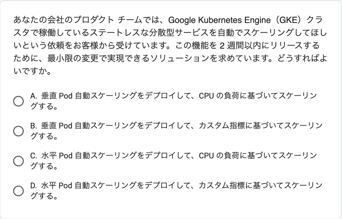 Google Kubernetes Engine(GKE)のソリューションについて問う問題文