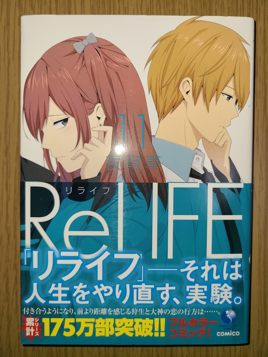 リライフ Relife 第11巻 あらすじと感想 漫画を読んで感想を書いていくブログ
