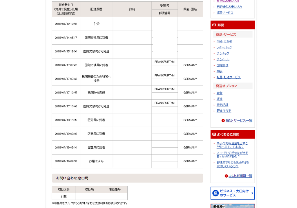 日本からドイツへの荷物が紛失 追跡画面では到着したことになってるけど実際には届いていない件 Life In Germany
