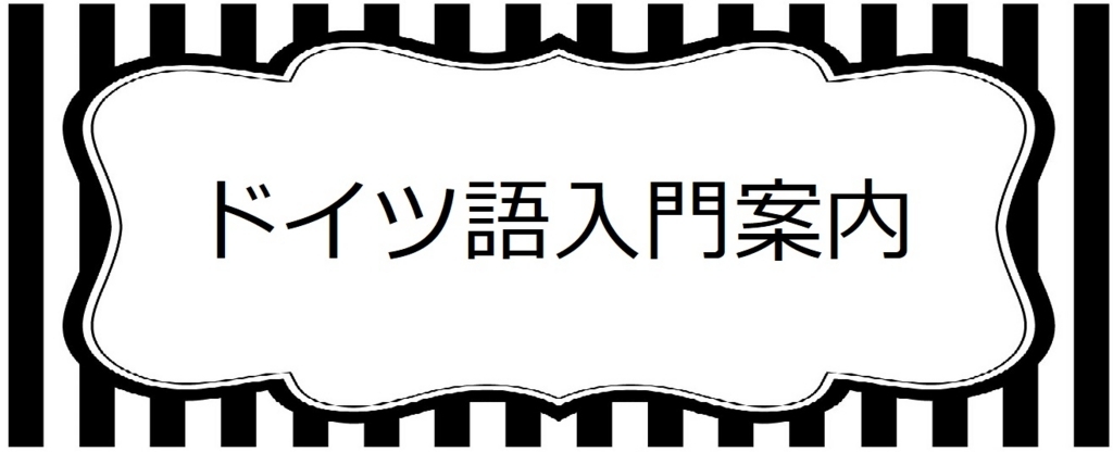 ドイツ語入門案内