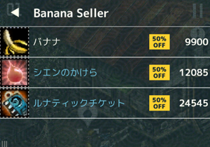 バナナ半額50F到達後