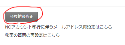 会員情報修正