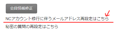 NCアカウント移行