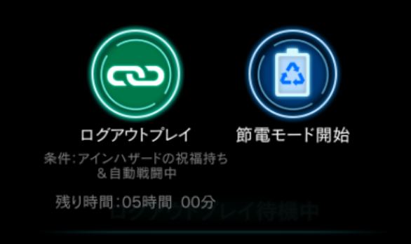 ログアウトプレイ