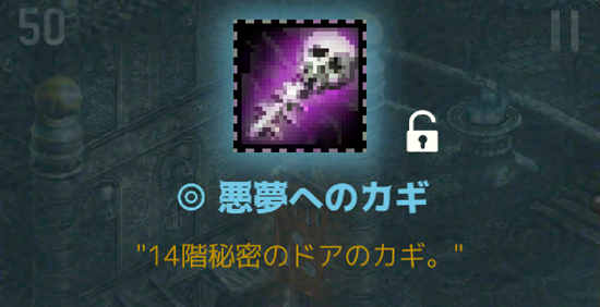 悪夢へのカギ