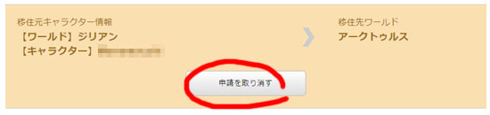 申請取り消し