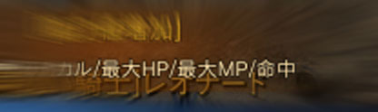 最大HPMP命中