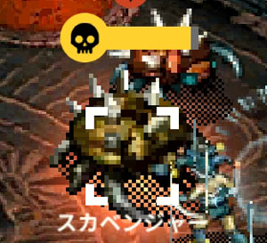 スカベンジャー