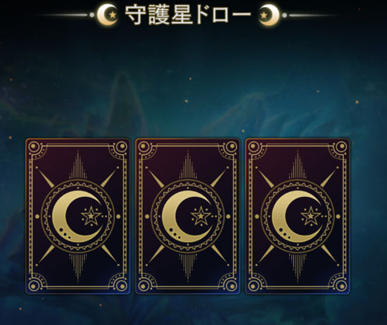 守護星ドロー