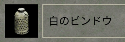 白のビンドウ