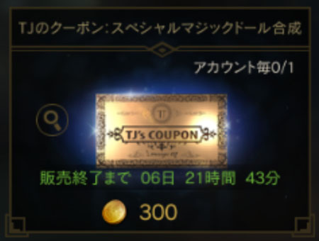 TJのクーポン