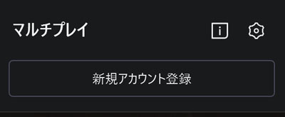 マルチプレイ