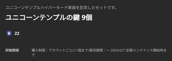 ユニコーンテンプルの鍵セット