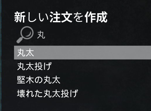 アイテム検索
