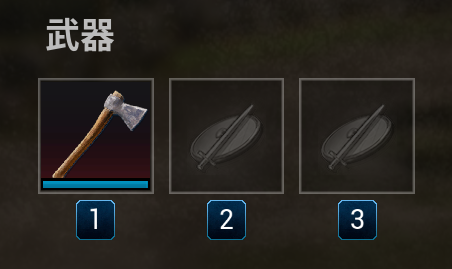 武器スロット