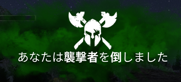 襲撃撃退成功