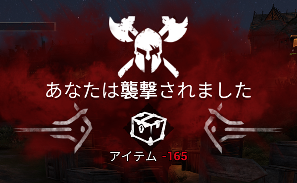 襲撃撃退失敗