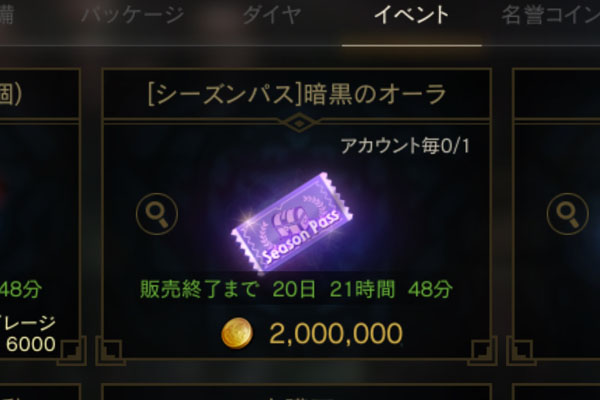 暗黒のシーズンパス