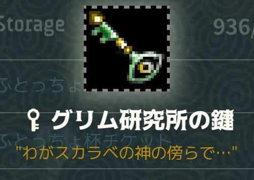 グリム研究所の鍵