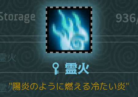 霊火