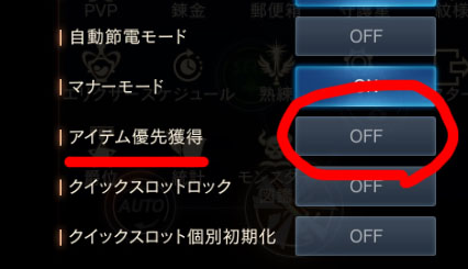 優先獲得オフ