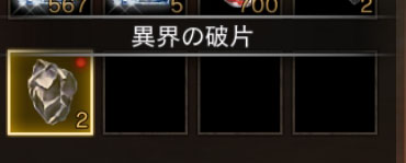 異界の破片