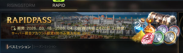 ラピッドパス