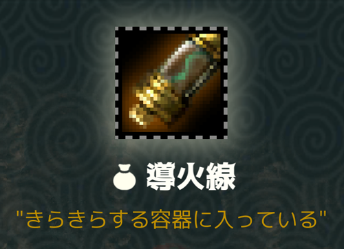 導火線
