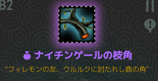 ナイチンゲールの枝角