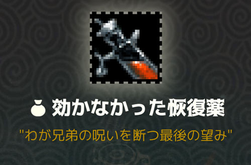 効かなかった恢復薬