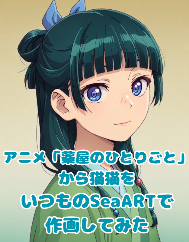 画像生成AI】アニメ「薬屋のひとりごと」から“猫猫（マオマオ）”を