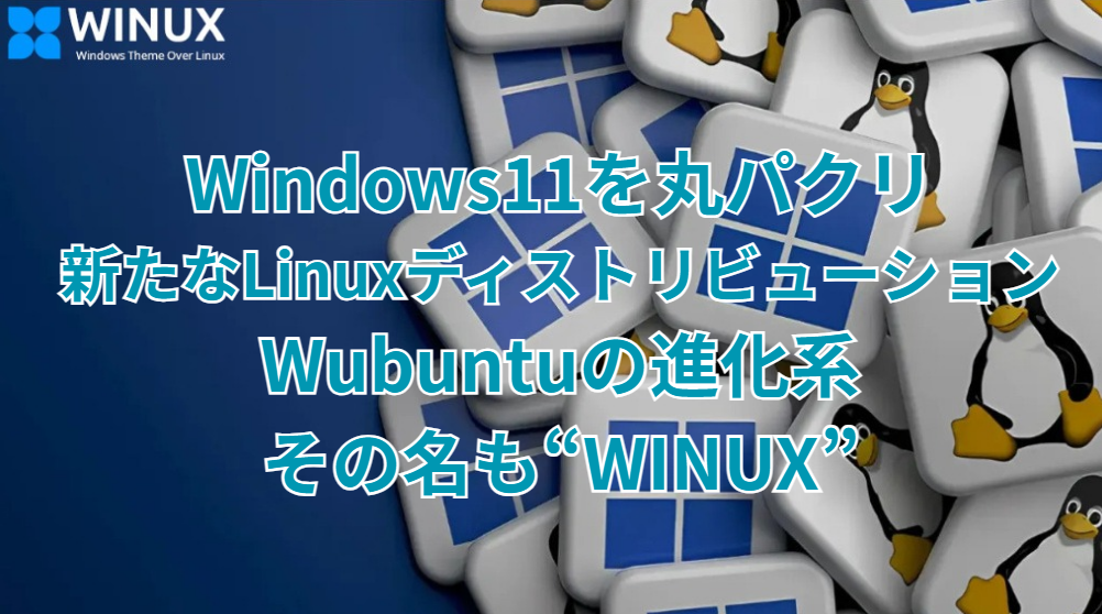 Linuxディストリビューション】見た目だけはWindows11そのまんま。以前
