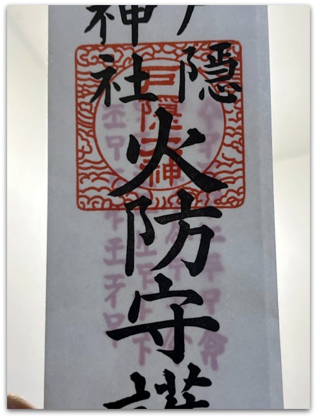 護符・御朱印】希少な「神代文字」で書かれた御朱印と護符の一部をご