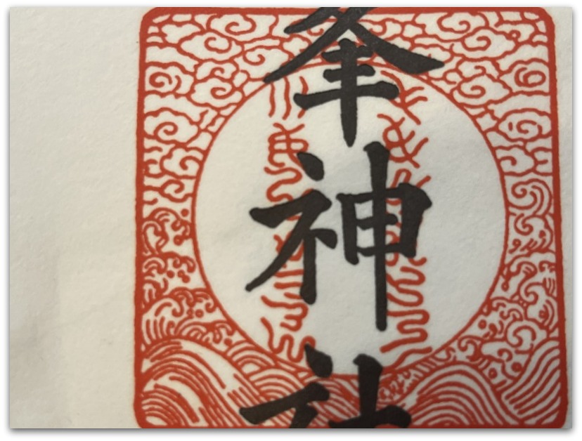 稀少 アンティーク 神社 阿比留草文字 神代文字 紙本 掛軸 神道 書 古美術 護符・御朱印】希少な「神代文字」で書かれた御朱印と護符の一部をご