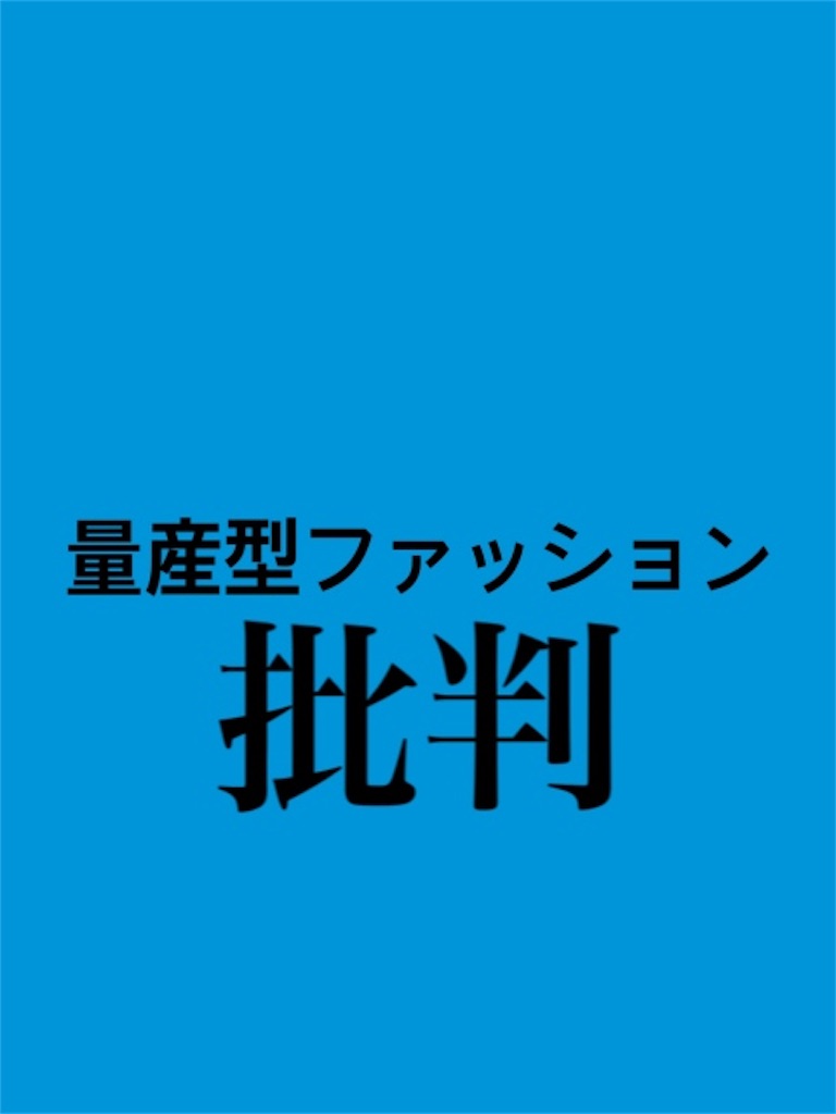 量産型ファッションを批判する人たち ファッション つぶやき 量産型ファッションを批判する人たち ファッション つぶやき