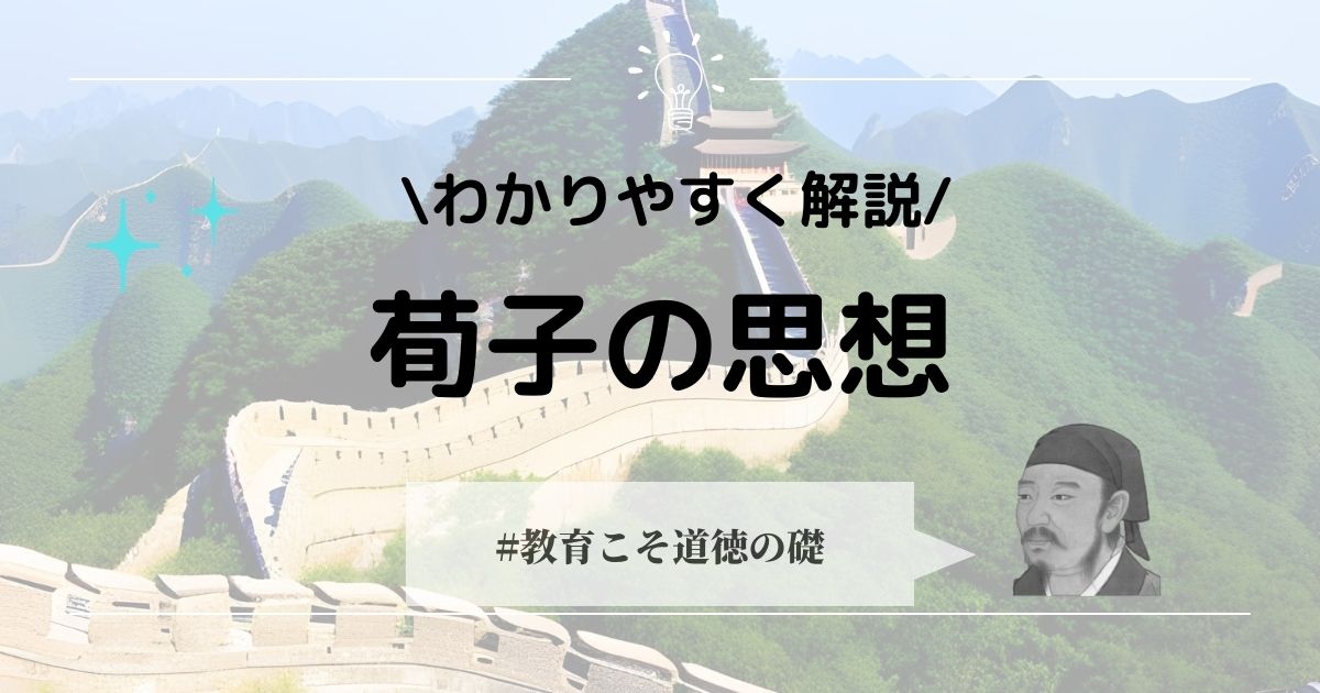 荀子の思想をわかりやすく解説！性悪説とは？ - 哲学ちゃん