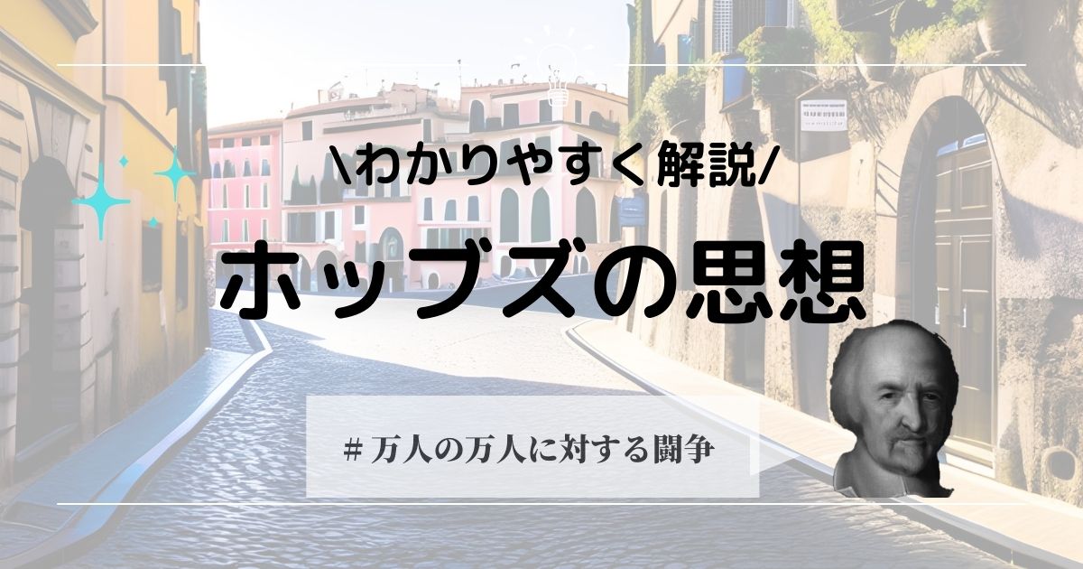 ホッブズの思想をわかりやすく解説!リヴァイアサンとは? 哲学ちゃん