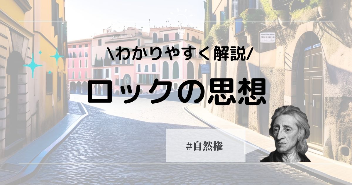 ジョン・ロックの思想をわかりやすく解説！タブラ・ラサとは