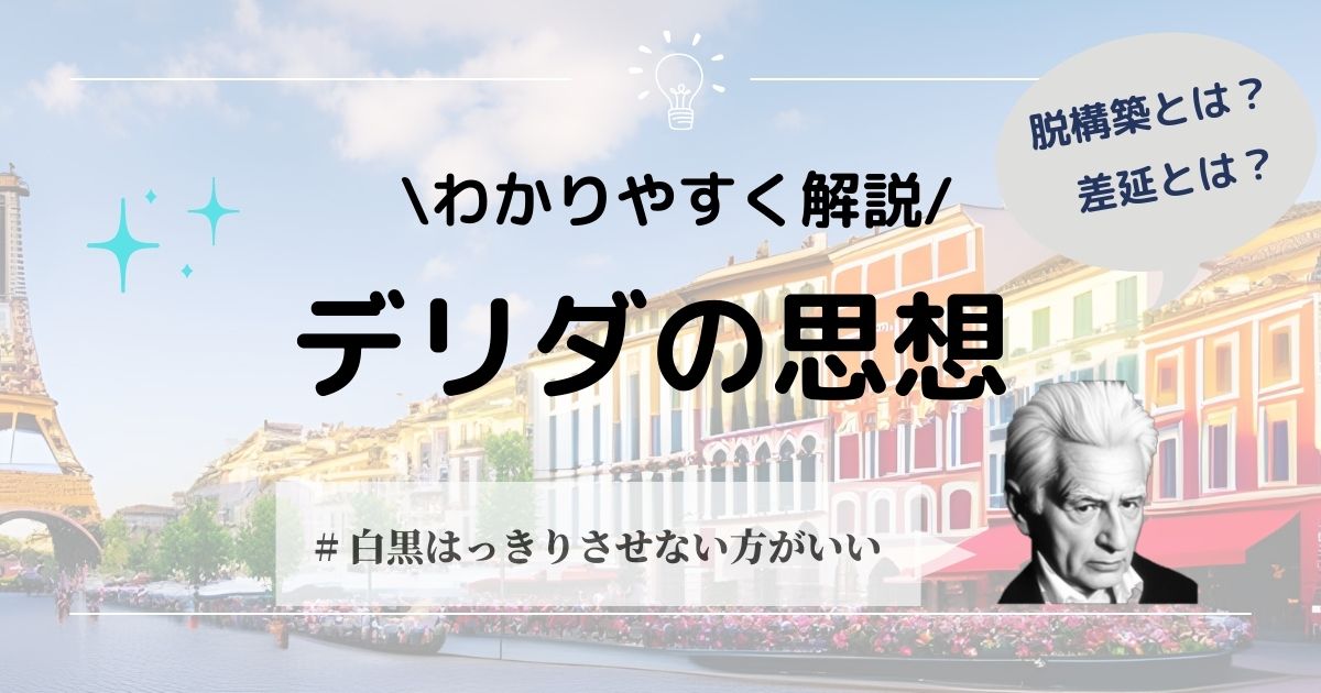 デリダの思想をわかりやすく解説!脱構築、差延とは? 哲学ちゃん
