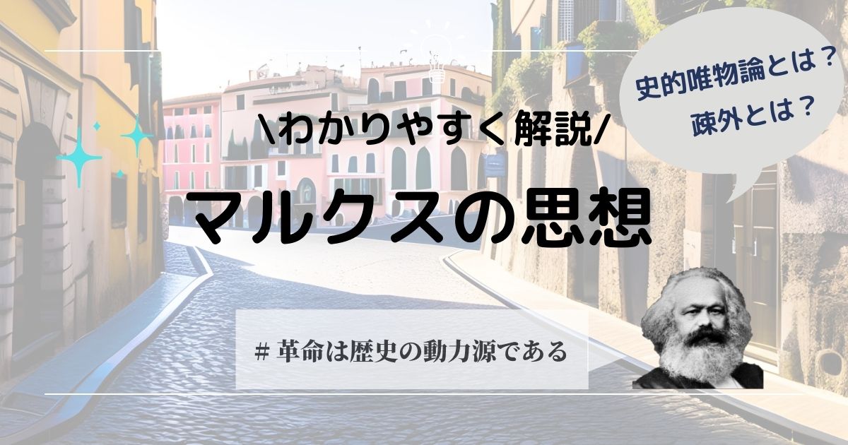 マルクスの思想をわかりやすく解説！史的唯物論、疎外とは？ 哲学ちゃん