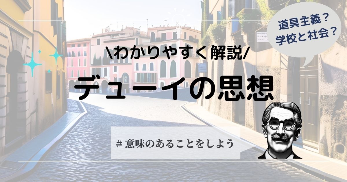 デューイの思想をわかりやすく解説！道具主義とは？ - 哲学ちゃん