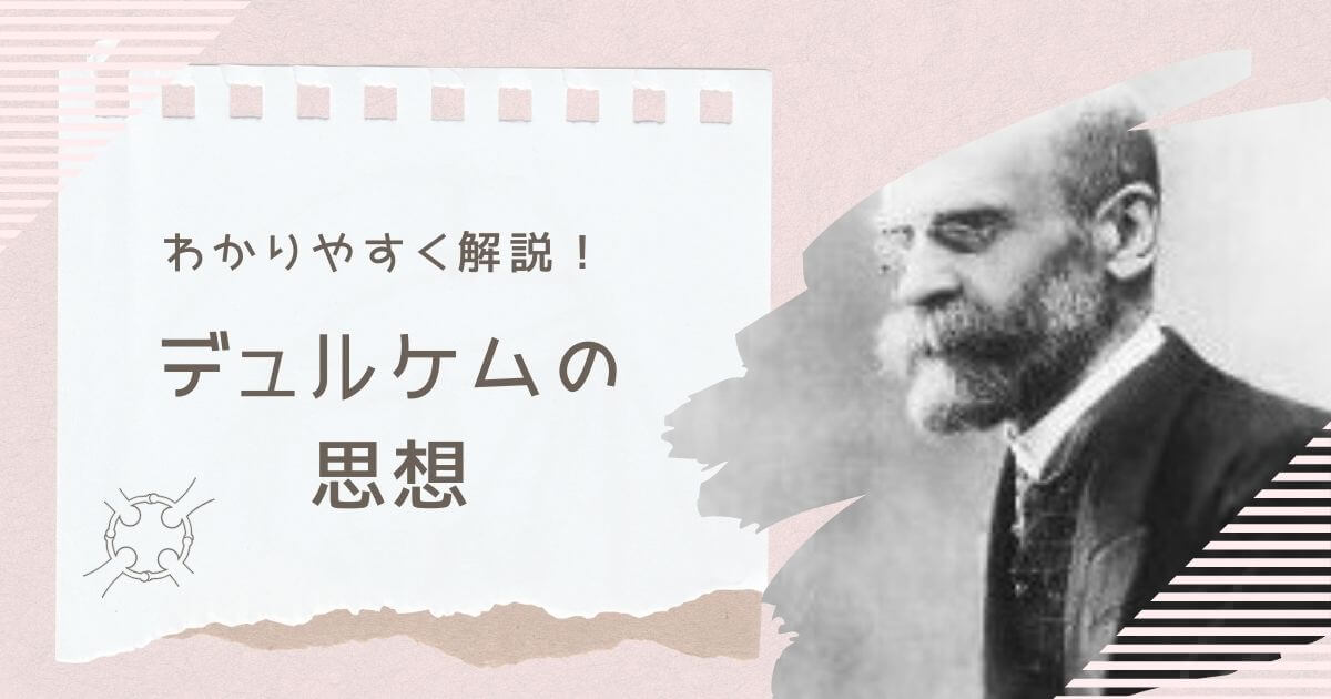 デュルケムの思想をわかりやすく解説！集合表象とは？アノミーと