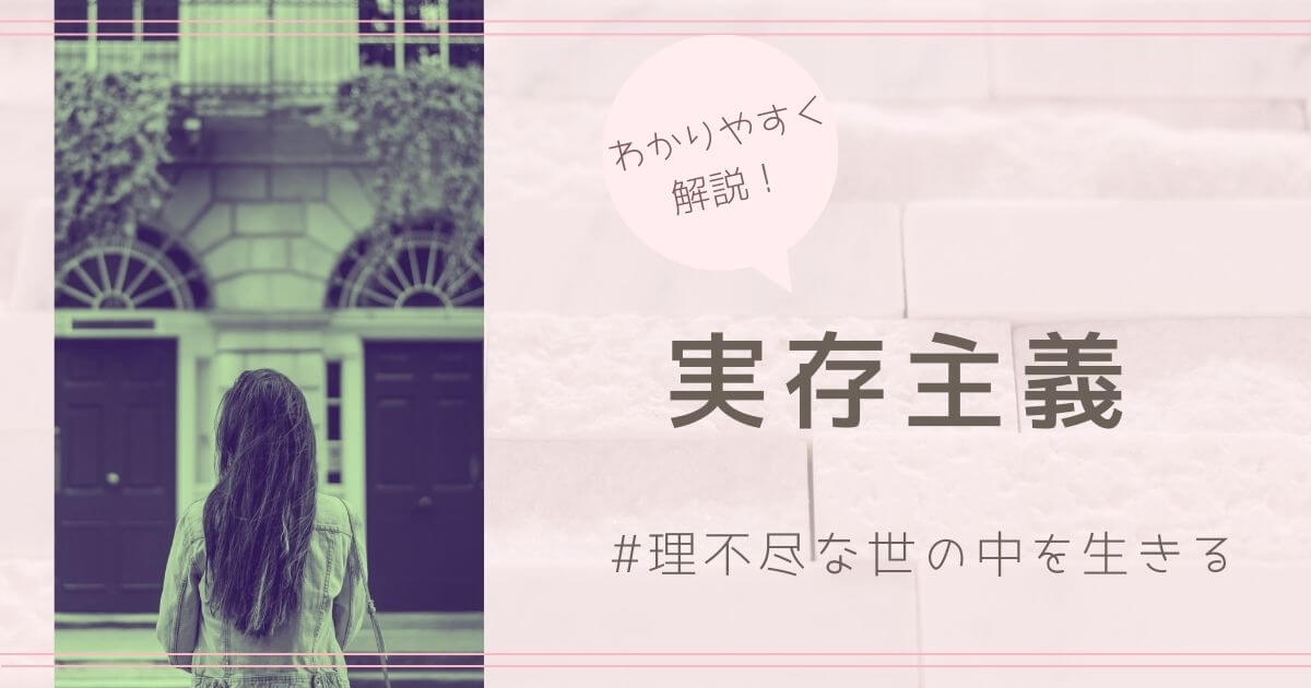 実存主義をわかりやすく解説！代表的な哲学者やおすすめ入門書を紹介
