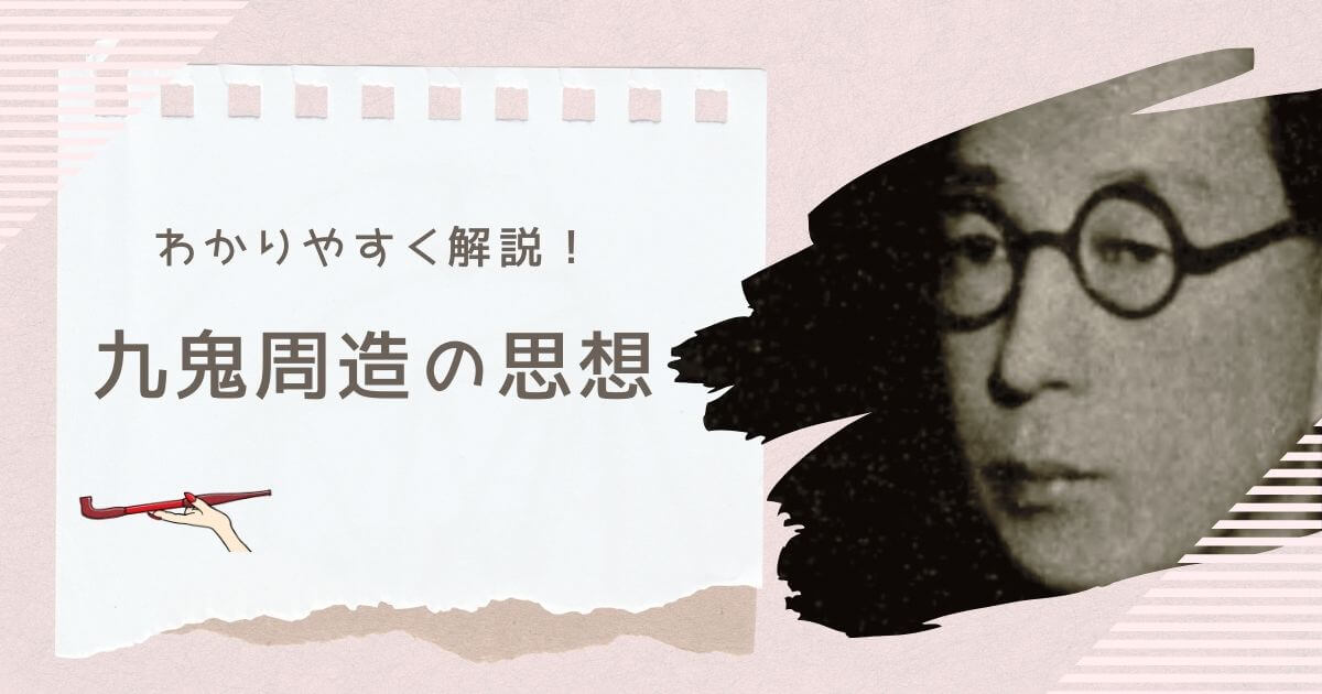 九鬼周造のタイトル画像
