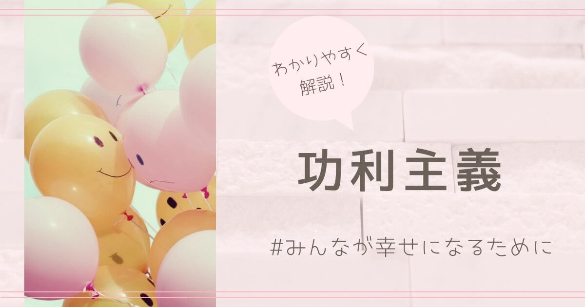 功利主義を具体例とともにわかりやすく解説!代表的な哲学者も紹介! - 哲学ちゃん