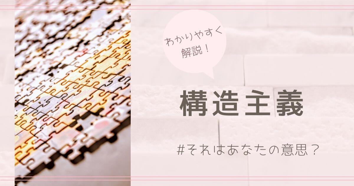 構造主義のタイトル画像