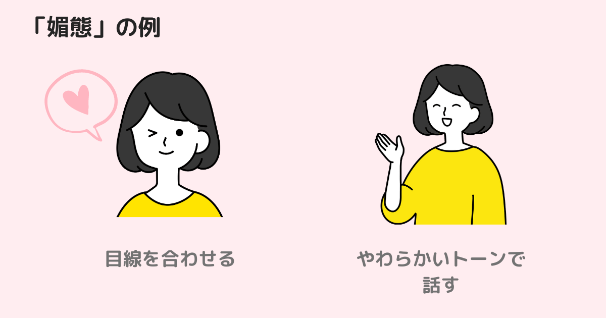 媚態の例